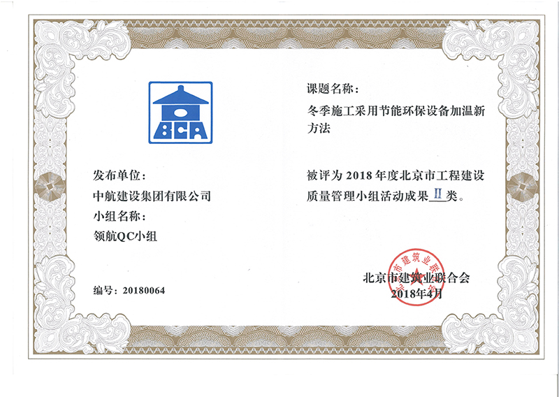 中航建設(shè)集團多個課題被評為2018年度北京市工程工程建設(shè)Ⅰ、Ⅱ類成果