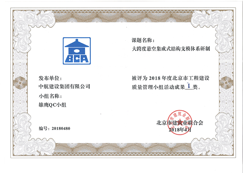 中航建設(shè)集團多個課題被評為2018年度北京市工程工程建設(shè)Ⅰ、Ⅱ類成果