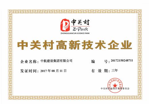 中關(guān)村高新技術(shù)企業(yè)認證