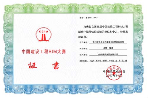 “中科院信息化大廈BIM綜合應(yīng)用” 榮獲“中國建設(shè)工程BIM大賽”一等獎