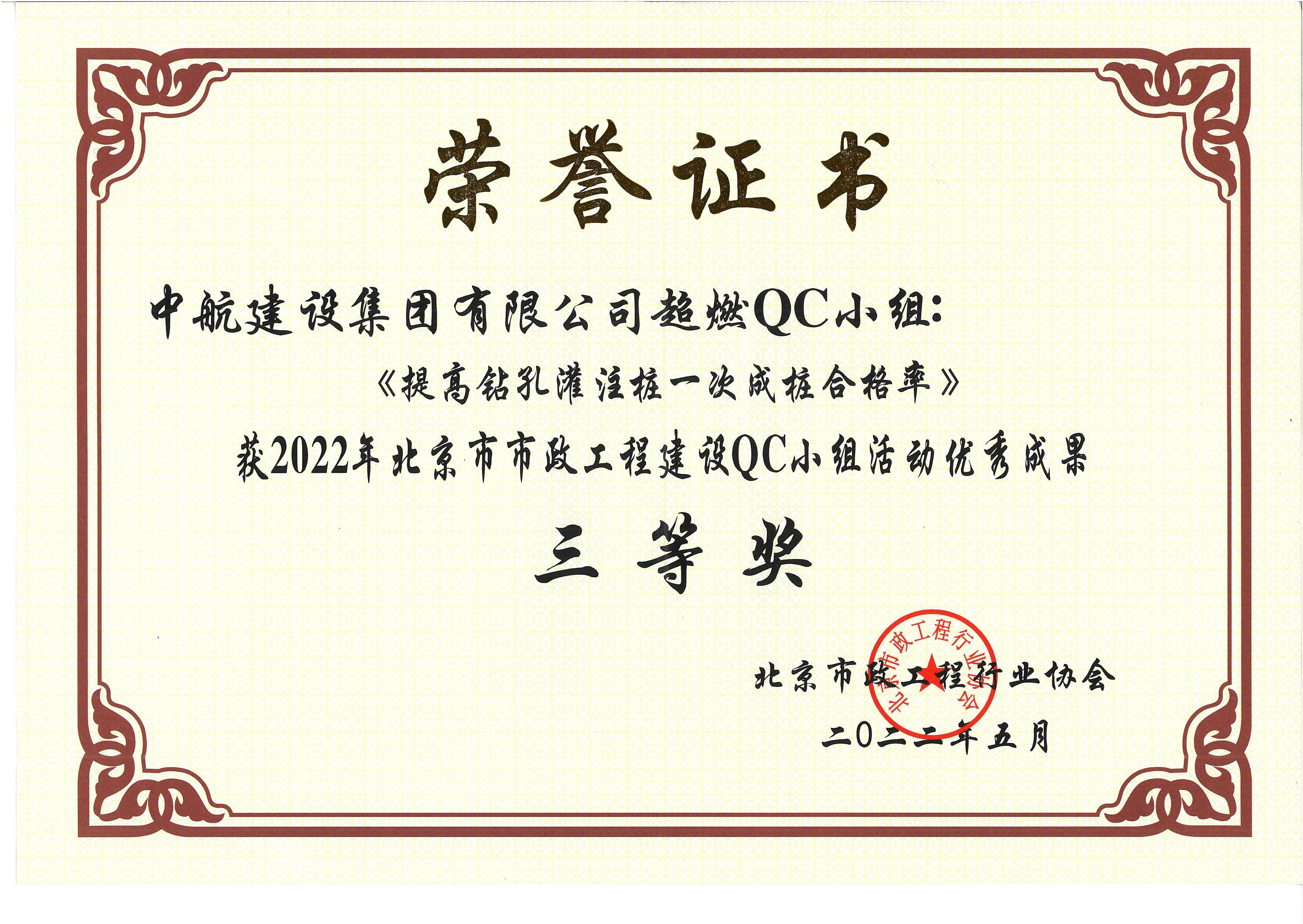 2022年北京市市政工程建設(shè)QC小組活動優(yōu)秀成果三等獎 西統(tǒng)路