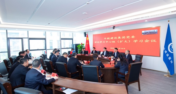 中航建設(shè)集團黨委召開理論學習中心組（擴大）會議