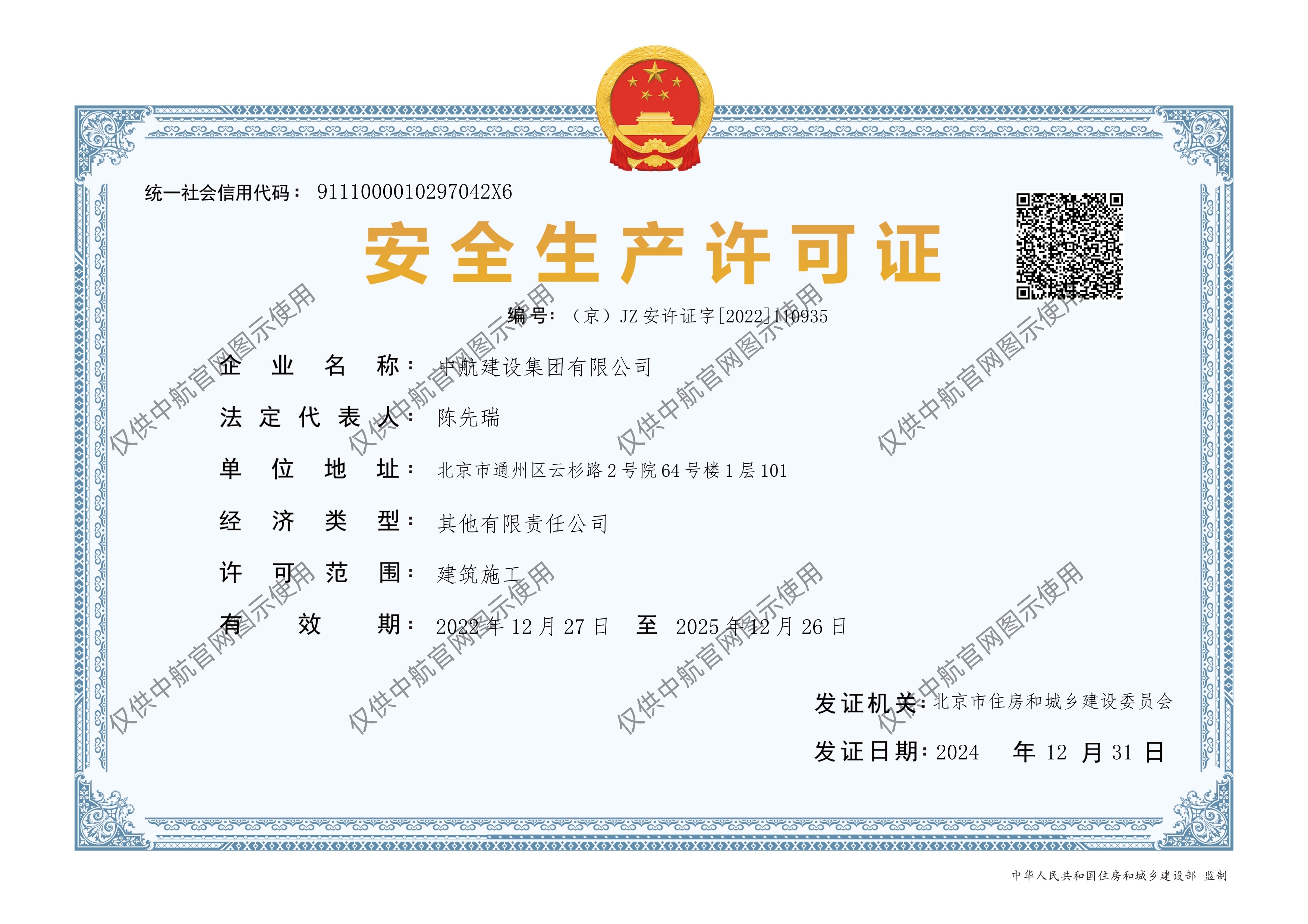 中航建設(shè)集團有限公司安全生產(chǎn)許可證