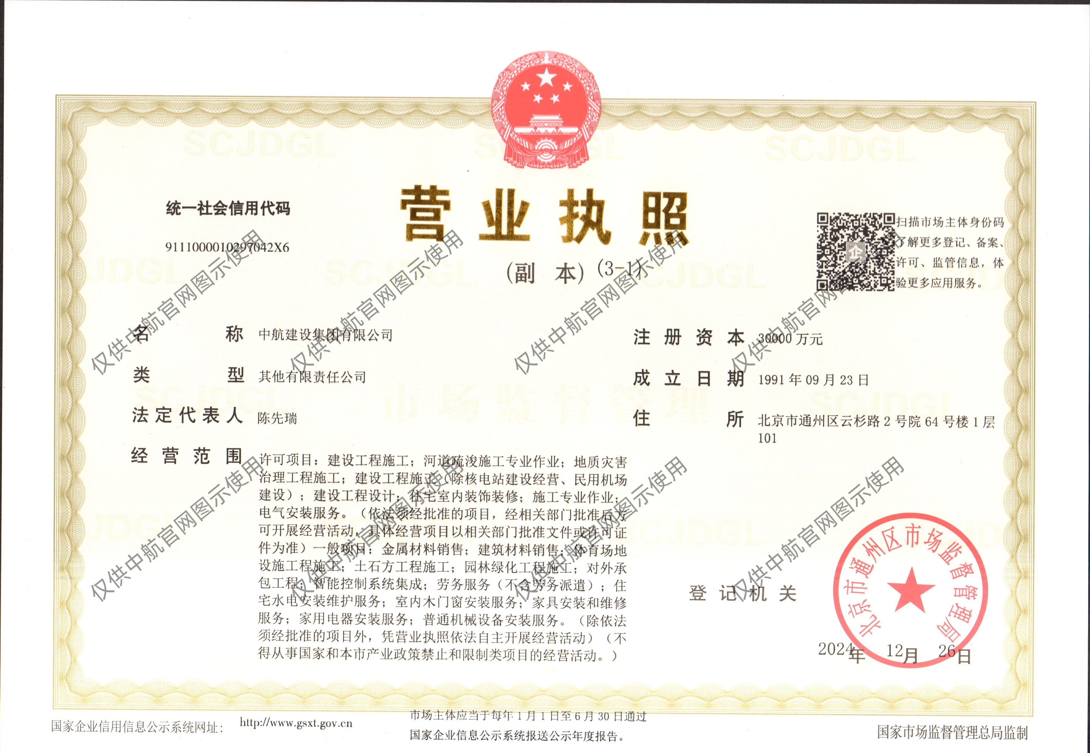 中航建設(shè)集團有限公司營業(yè)執(zhí)照